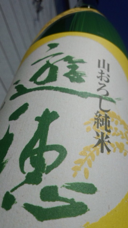 【日本酒】 遊穂 山おろし 生酛純米 無濾過生原酒 未確認浮遊酵母仕込み 限定 24BY_e0173738_1194149.jpg