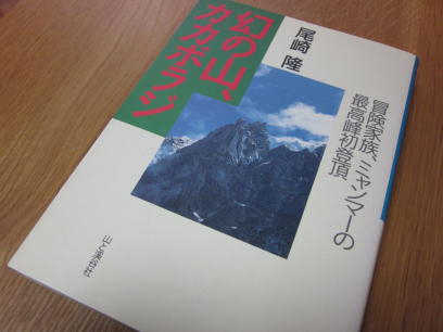 幻の山、カカボラジ―冒険家族、ミャンマーの最高峰初登頂