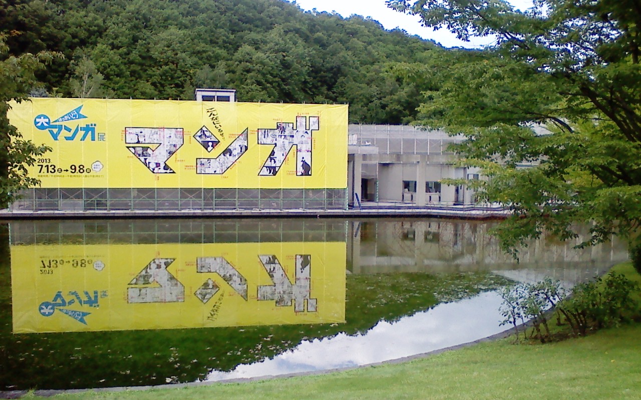 北海道ゆかりの漫画家は 自分遺産