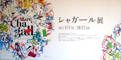 シャガール展　@宮城県美術館_b0044404_18341976.jpg