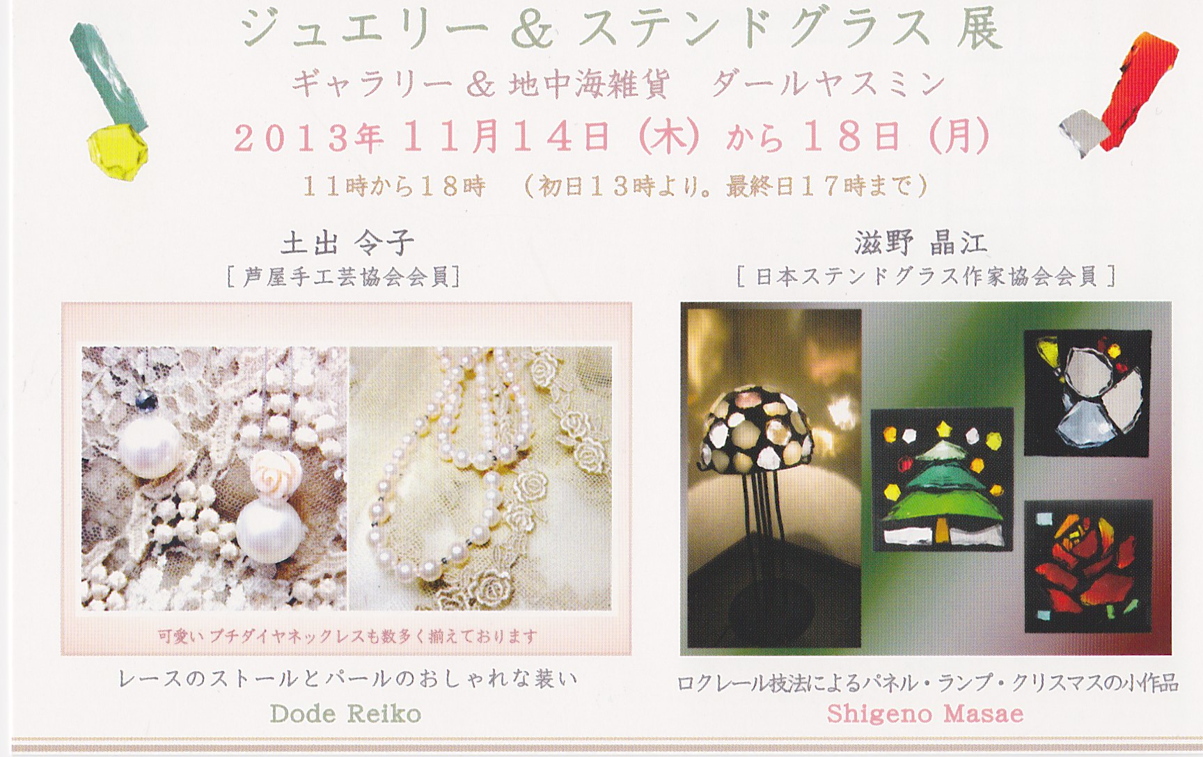 2013年11月14(木)~18日(月)ジュエリー&ステンドグラス展_a0141134_13485351.jpg