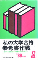 収蔵品番号400 私の大学合格参考書作戦'86年版 : 浪人大学 収蔵品番号400 私の大学合格参考書作戦'86年版 : 浪人大学
