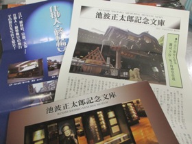 【池波正太郎記念文庫】_e0093046_16554319.jpg