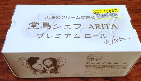 堂島シェフ　ARITA　プレミアムロール_b0153550_22123010.jpg