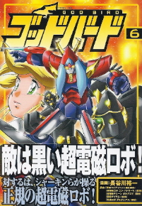 『ゴッドバード』6 漫画:長谷川裕一/原案:東北新社・東映_e0033570_1721535.jpg