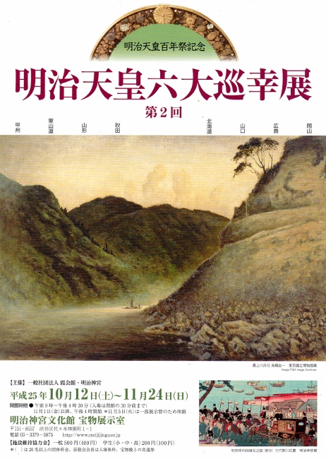 第二回 明治天皇六大巡幸展 : 峡陽文庫