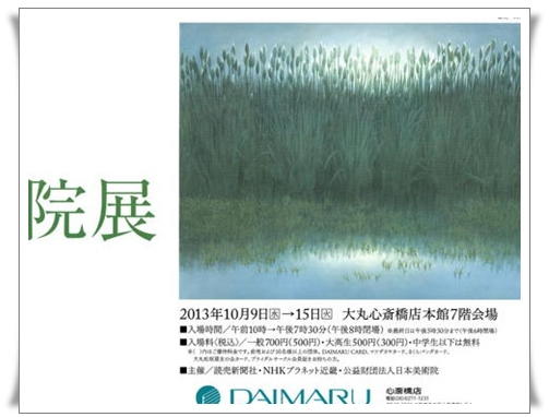 院 展@大丸_d0078486_9572348.jpg