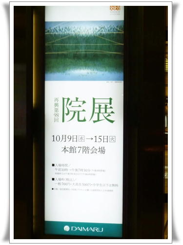 院 展@大丸_d0078486_9574578.jpg