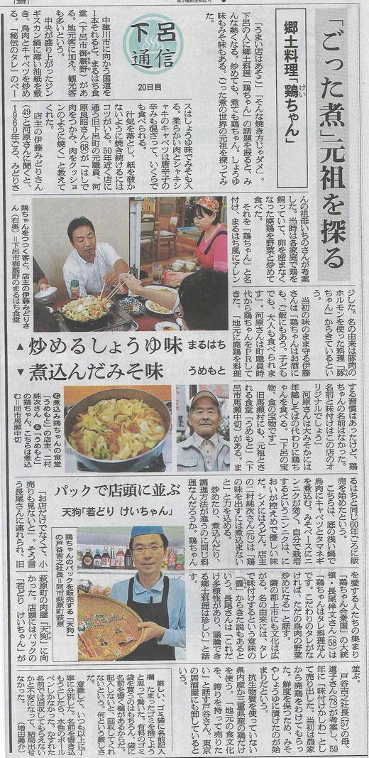 朝日新聞掲載 郷土料理「鶏ちゃん」_d0063218_14494078.jpg