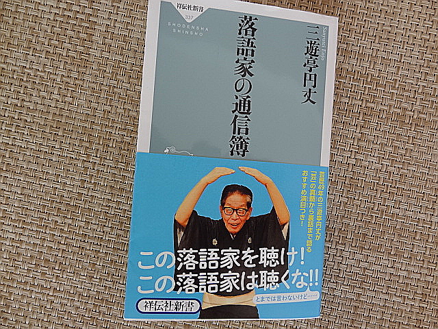 落語家による落語家評論　三遊亭円丈「落語家の通信簿」＆談志「ゆめの寄席」など_e0016828_11224328.jpg