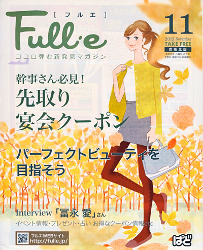 フリーペーパー Full E 13 11月号表紙イラスト 女性誌を中心に活動するイラストレーター清水利江子の仕事ブログ