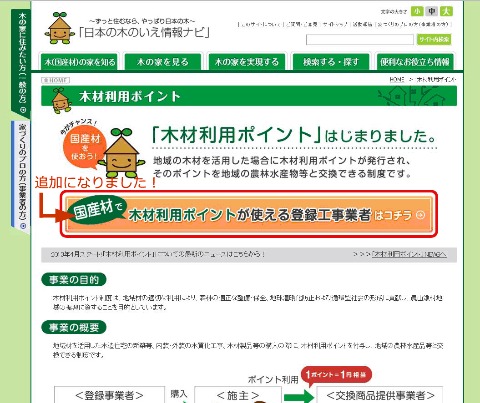 「木材利用ポイント」登録工事業者が検索できるようになりました！_d0171141_1947531.jpg