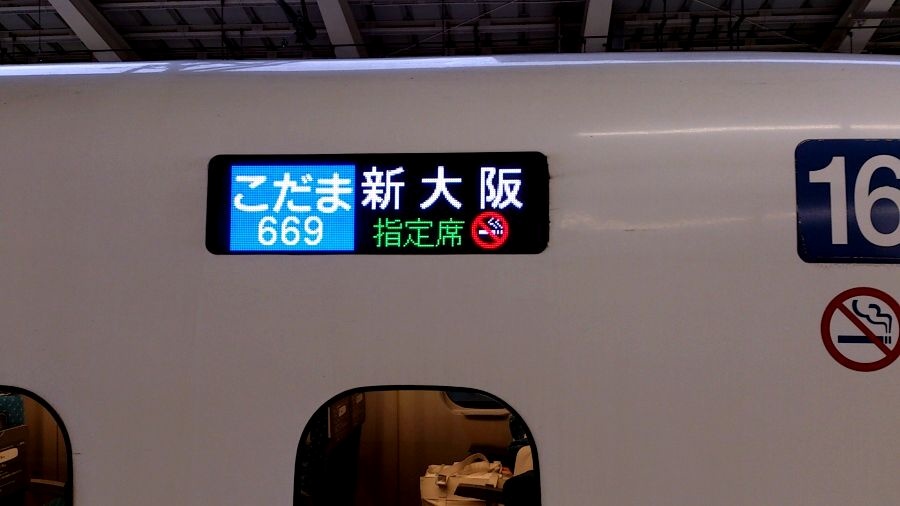 N700系こだまに乗って 東奔北走 N700系こだまに乗って 東奔北走