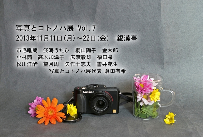 写真とコトノハ展 Vol.7_a0248481_21513275.jpg