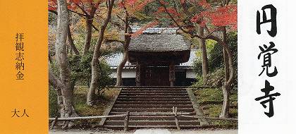 東慶寺、円覚寺　寸拝_d0065324_16193765.jpg