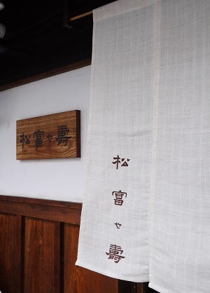 町家でおばんざい ~松富や壽いちえ(京都)~_c0235725_6135520.jpg