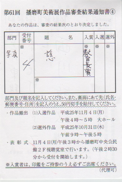 播磨町美術展(写真部門) 入賞・教育長賞_a0288226_11425676.jpg
