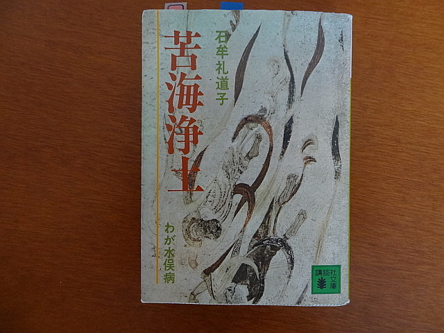 拗ね者は嫌だね　石牟礼道子「苦界浄土　わが水俣病」_e0016828_10155844.jpg