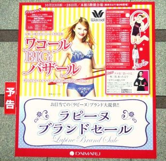 ワコールビッグバザール ラピーヌブランドセール 高知大丸web通信
