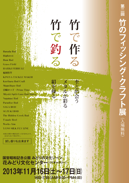 第2回竹のフィッシング・クラフト展_e0029256_1836437.jpg