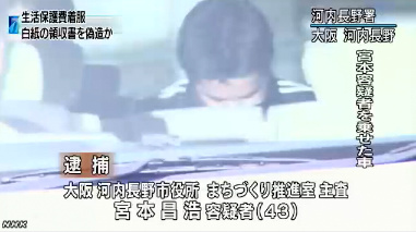 生活保護法改正案の国会審議入り 河内長野市役所職員による生活保護費 2 6億円の多額横領事件 逮捕 前から後ろから