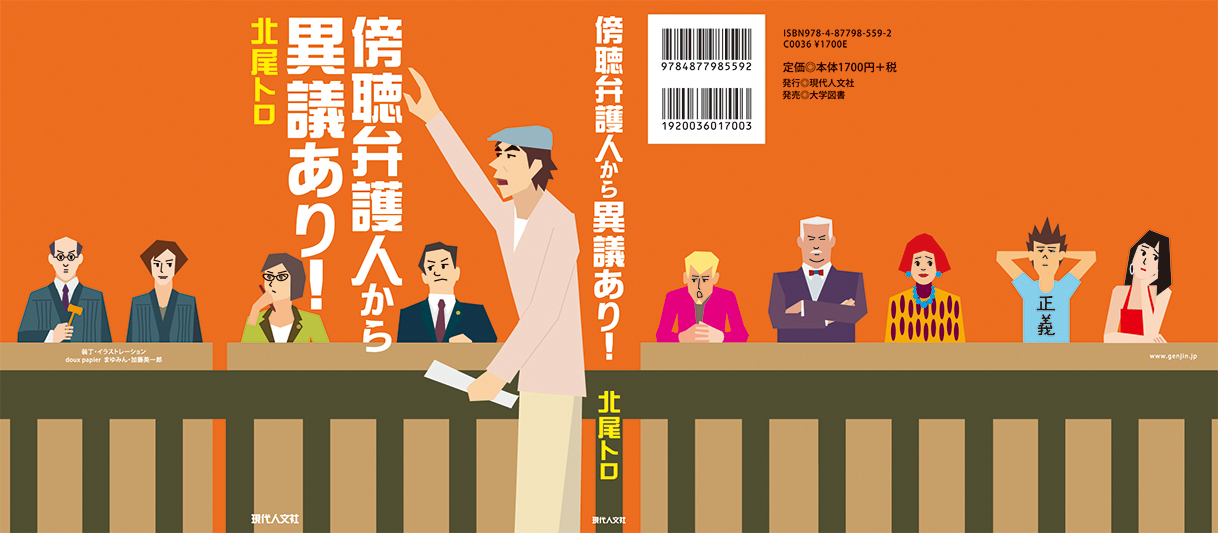 北尾トロ「傍聴弁護人から異議あり!」　design+illustration = doux papier_a0253098_3202944.jpg