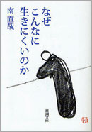 南直哉『なぜこんなに生きにくいのか』を読んで_a0000006_285421.jpg