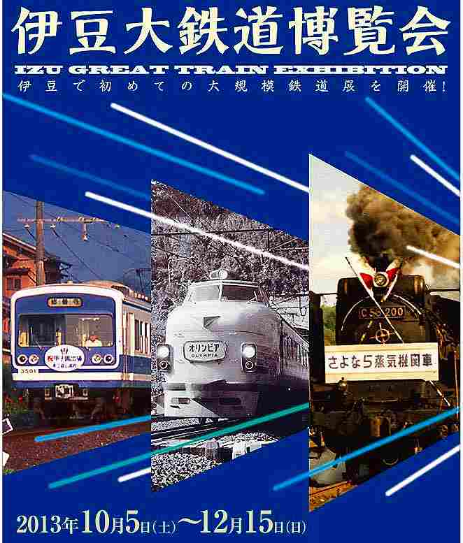 天城ミュージアム、「伊豆大鉄道博覧会」へお越しください。_f0182513_2052309.jpg