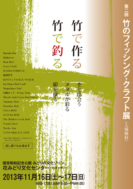 第二回　竹のフィッシング・クラフト展　開催されます。_f0235515_1626395.jpg