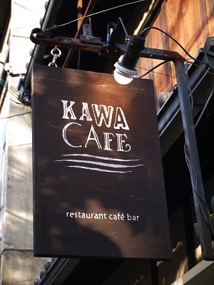 最高のロケーション　　～KAWA 　CAFE（京都）～_c0235725_6544923.jpg