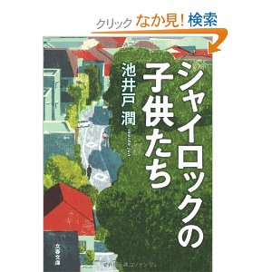 良く出来た短編集、、、いや、連作、長編、、、（シャイロックの子供たち：池井戸潤）_d0245240_21335023.jpg