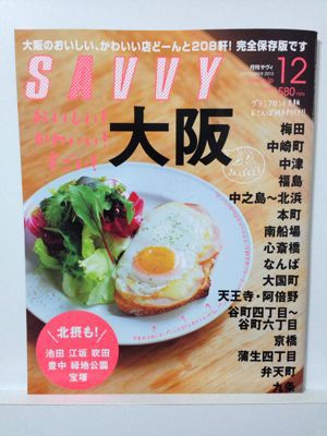 本日発売のSAVVY12月号に✳︎_e0016541_1493676.jpg