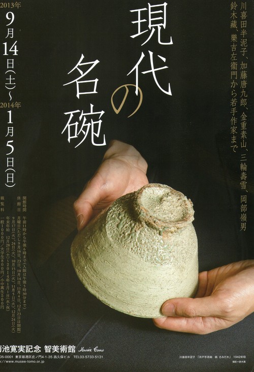 川喜田半泥子先生の茶碗「現代の名碗」展より : ブログで見る広永窯の世界