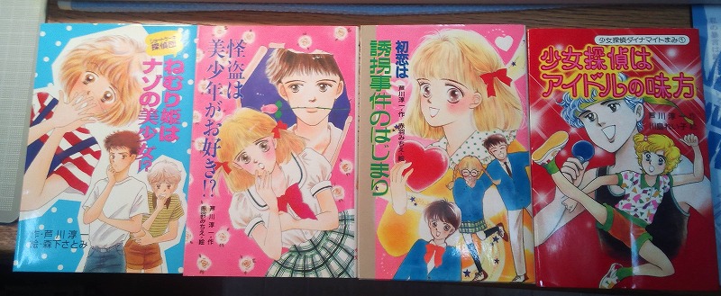 わたしのジュニア小説_b0122645_23525784.jpg