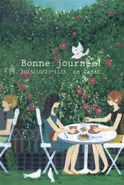 村上トモミ イラスト展【 Bonne journée! 】_a0017350_0563974.jpg