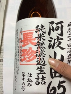 「24BY 阿波山田錦 無濾過火入れ」15号①&16号②出荷開始_d0007957_00414.jpg