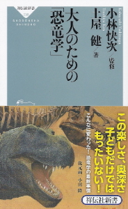 『大人のための「恐竜学」』 土屋健/小林快次:監修_e0033570_2042534.jpg