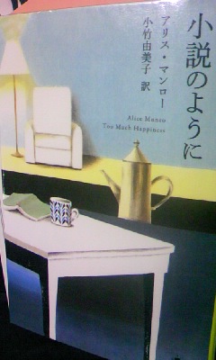 アリス・マンローおすすめ。Reading Alice Munro. \"Too Much Happiness\" and \"The Moons of Jupiter\"_a0005484_216542.jpg