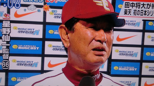 楽天リーグ優勝いいぞマー君、星野監督の強運と素敵な田中投手、頑張れ田中投手・星野監督打倒ジャイアンツ_d0181492_23461729.jpg