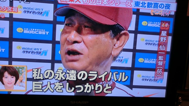 楽天リーグ優勝いいぞマー君、星野監督の強運と素敵な田中投手、頑張れ田中投手・星野監督打倒ジャイアンツ_d0181492_23532321.jpg