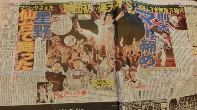 楽天リーグ優勝いいぞマー君、星野監督の強運と素敵な田中投手、頑張れ田中投手・星野監督打倒ジャイアンツ_d0181492_23552184.jpg