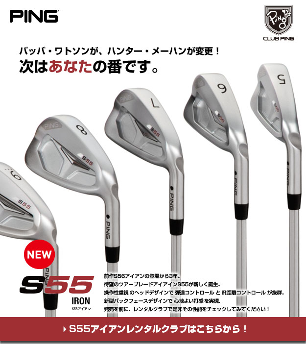 ping s55 アイアン