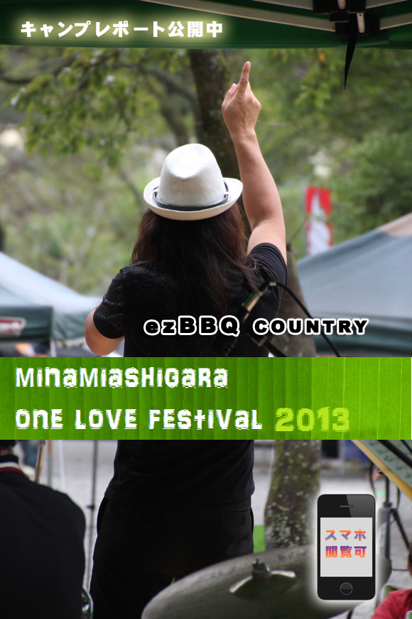 ■ ezBBQ COUNTRY~南足柄 ONE LOVE FESTIVAL 2013 ■_b0008655_234452.jpg