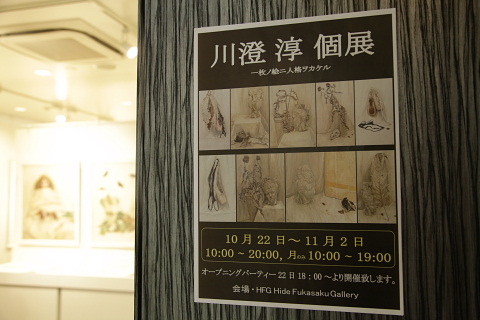 川澄淳　個展_a0021558_15193417.jpg