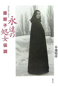 ～永遠の伝説～映画女優　原節子11月01日〜14年1月26日_c0014967_22503749.jpg