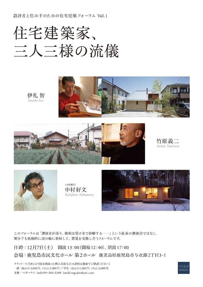 設計者と住み手のための住宅建築フォーラム 住宅建築家 三人三様の流儀 Vegahouse Blog 設計者と住み手のための住宅建築フォーラム 住宅建築家 三人三様の流儀 Vegahouse Blog