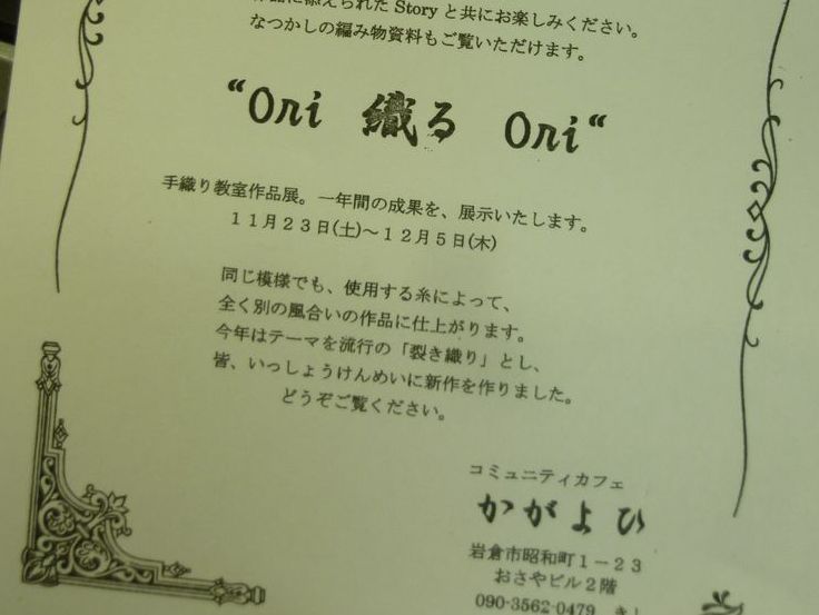 11/23(土)～12/5(木)“Ori　織る　Ori“手織り作品展_b0151508_1862516.jpg