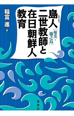 『島人（奄美・徳之島）二世教師と在日朝鮮人教育』_b0242408_1211093.jpg