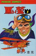 『黒い鷲』(本)_b0189364_844870.jpg