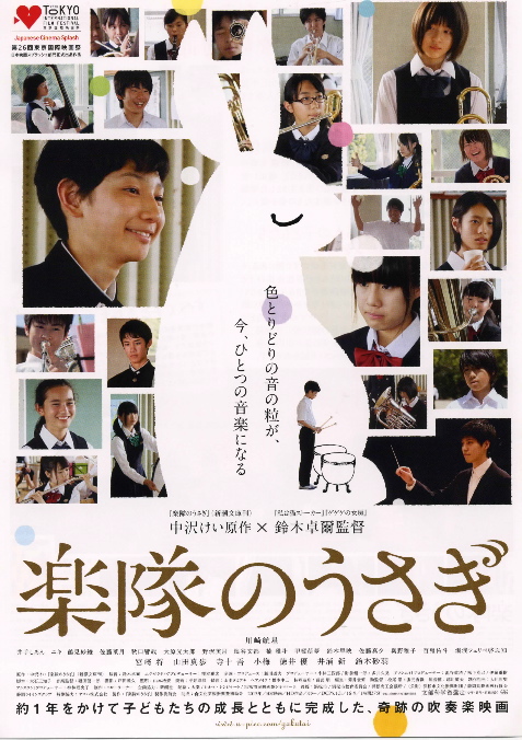映画「楽隊のうさぎ」試写見て来ました。楽しみにされてください!_e0046190_1951977.jpg